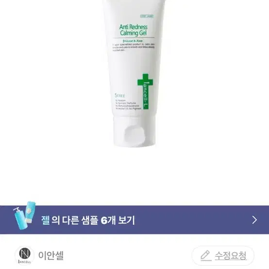 이안셀 안티 레드니스 카밍젤