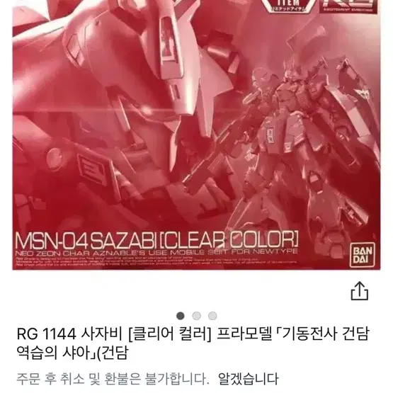 사자비 rg  클리어 새상품 (후쿠오카 제품)