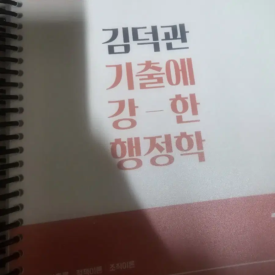 2025 공단기 김덕관T 기출에 강한 행정학 기출문제집 팝니다.