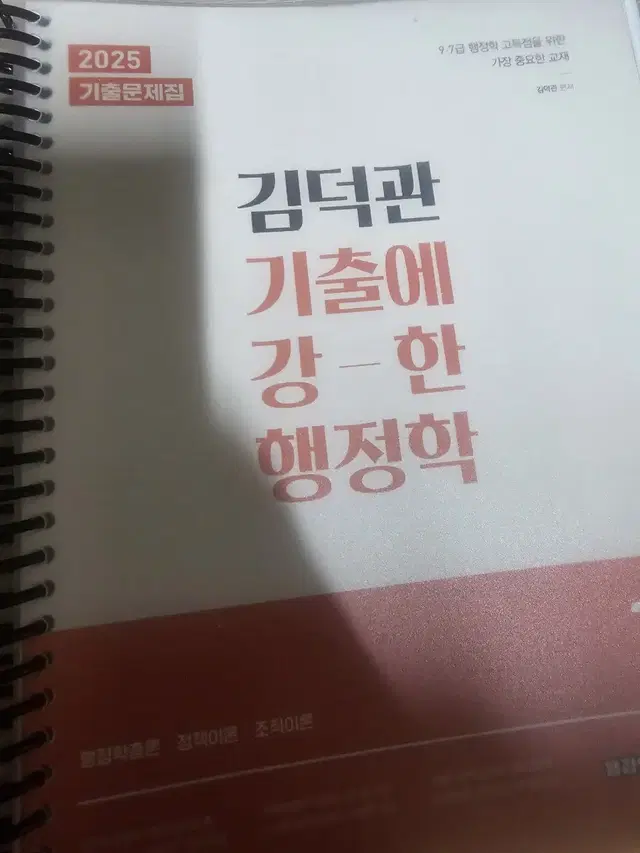 2025 공단기 김덕관T 기출에 강한 행정학 기출문제집 팝니다.