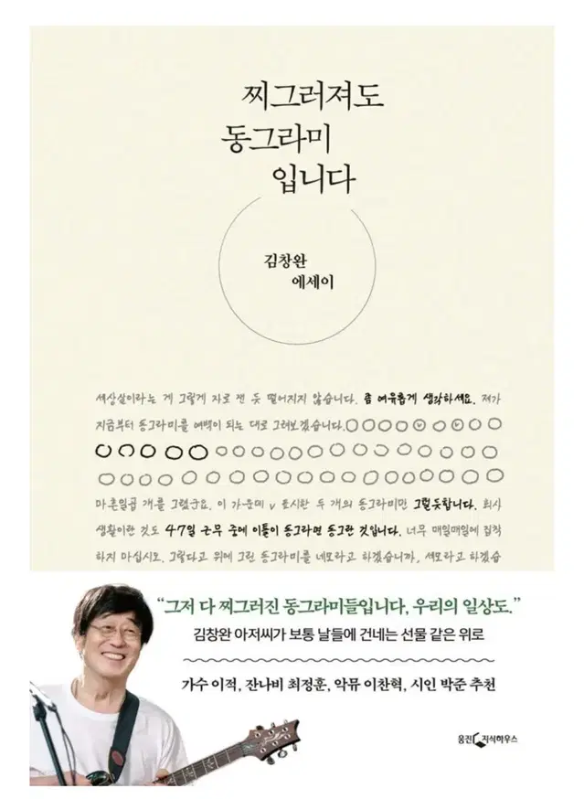 (베스트셀러)찌그러쟈도 동그라미입니다_김창완