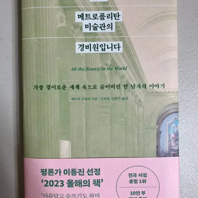 (베스트셀러)나는 메트로폴리탄 미술관의 경비원입니다