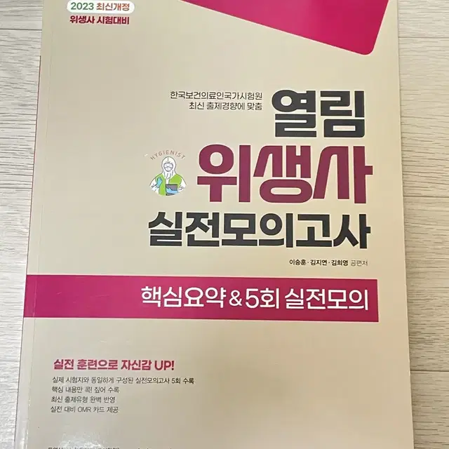 열림 위생사 실전모의고사 문제집