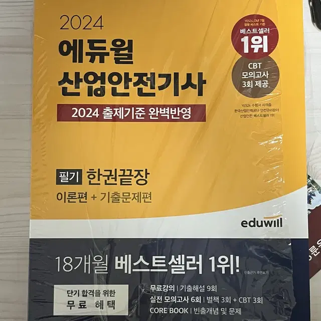 2024 에듀윌 산업안전기사 포장만 뜯은 새책