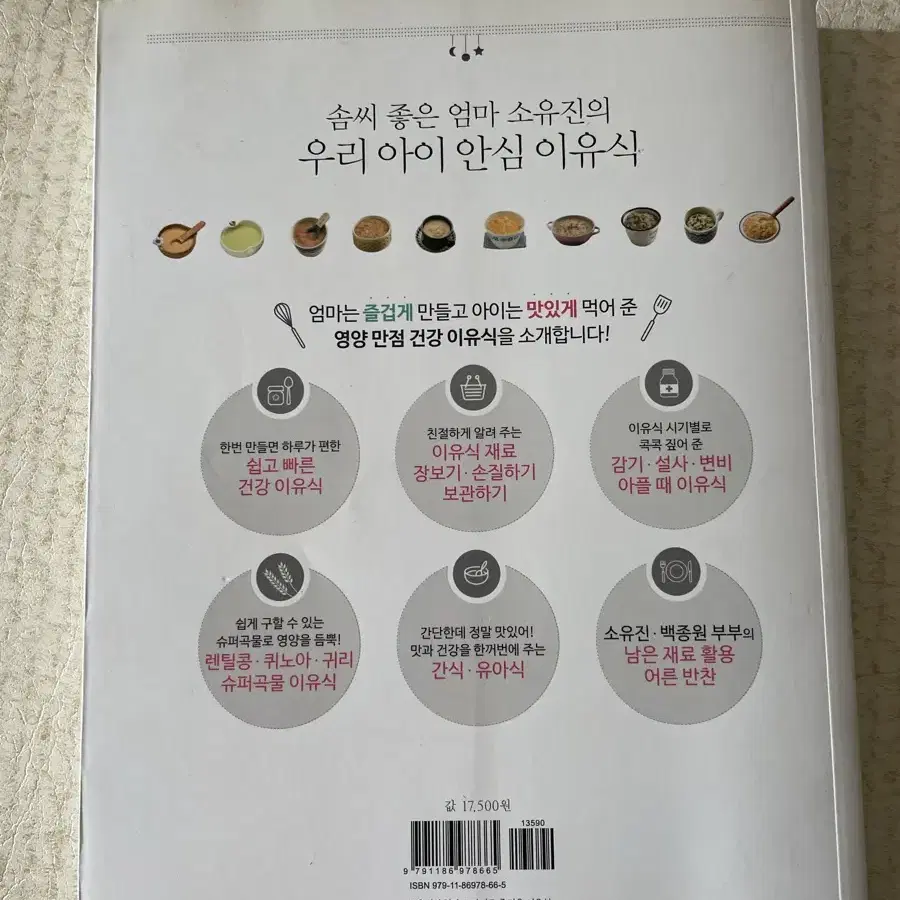 소유진의 엄마도 아이도 즐거운 이유식 책