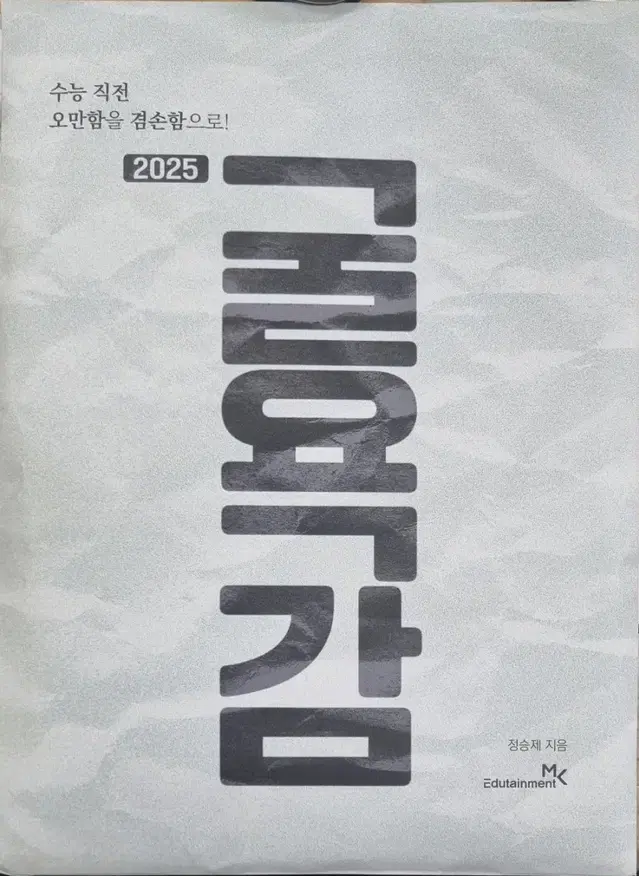 2025 정승제 모의고사 "굴욕감" 3회분