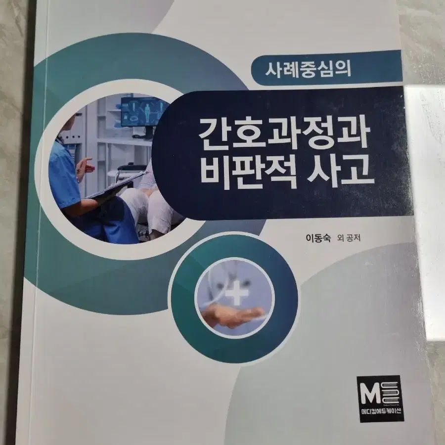 간호과정과 비판적사고 (메디컬에듀케이션)