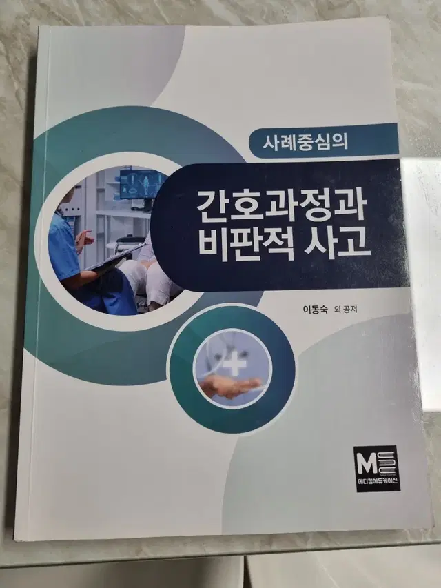 간호과정과 비판적사고 (메디컬에듀케이션)