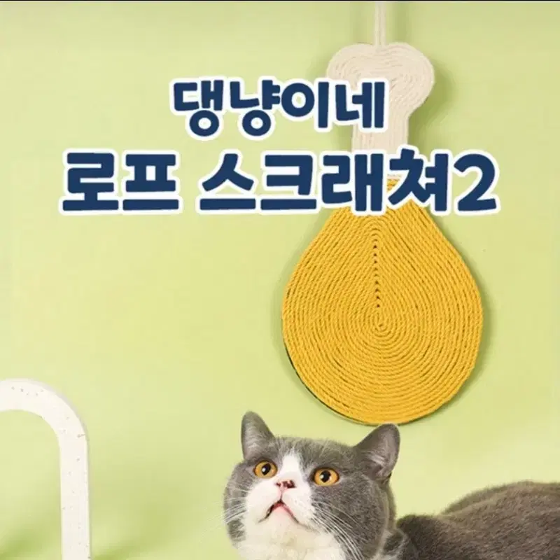 고양이 로프 스크래처