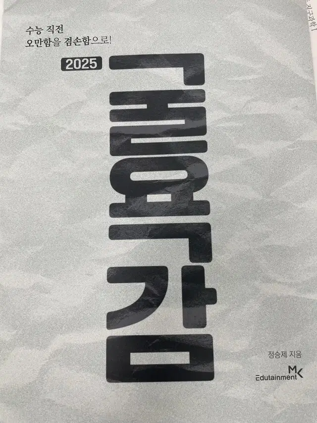 굴욕감 2025 정승제 모의고사 3회분