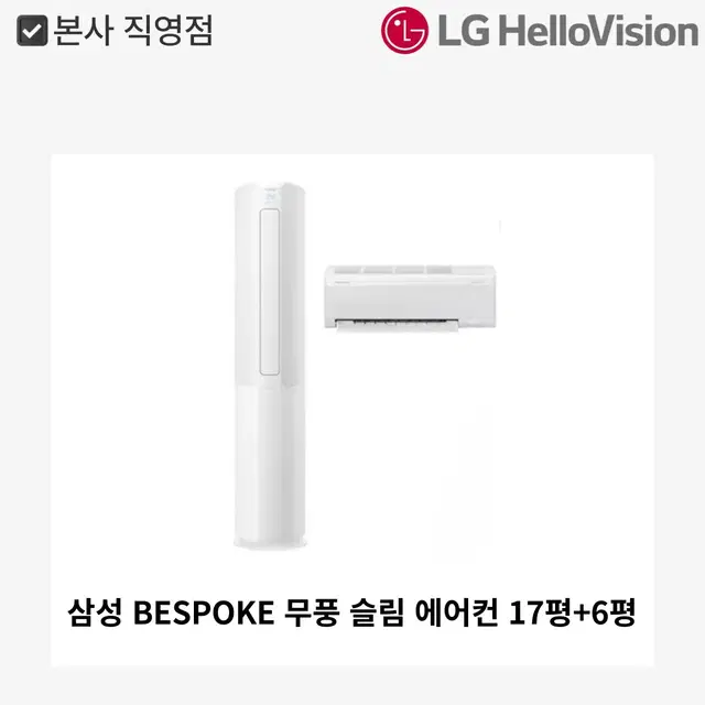 [월 48,900원]BESPOKE 무풍 슬림 에어컨 17평+6평