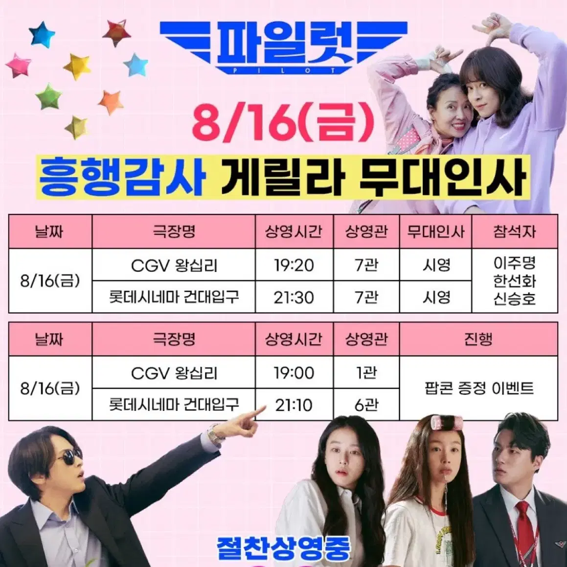 파일럿 게릴라 무대인사 8/16 CGV왕십리 양도