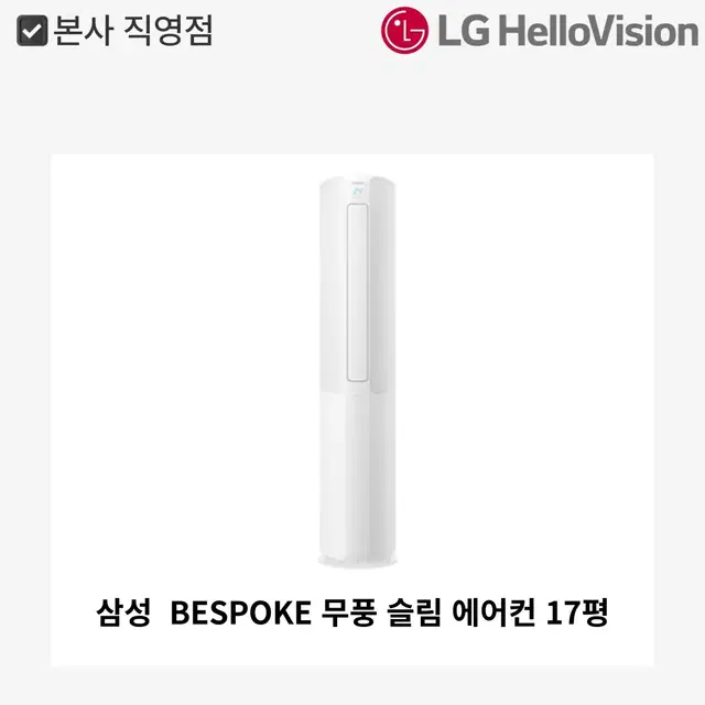 [월 35,900원]BESPOKE 무풍 슬림 에어컨 17평