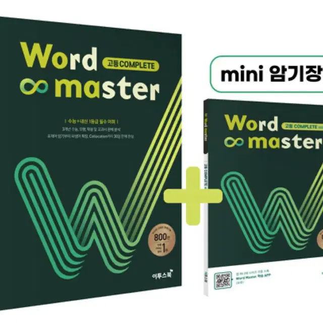 워드마스터 고등 complete+ 미니암기장 미개봉 판매합니다