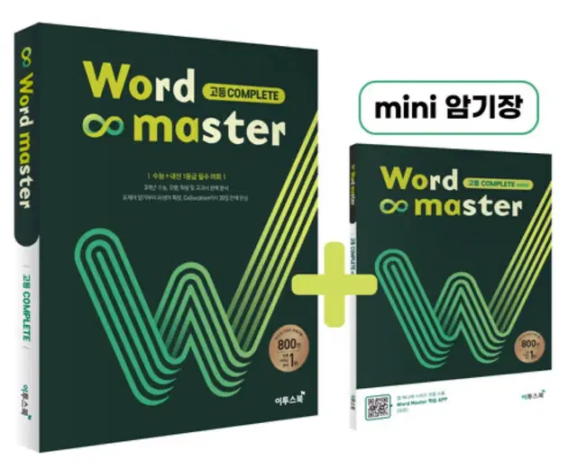 워드마스터 고등 complete+ 미니암기장 미개봉 판매합니다