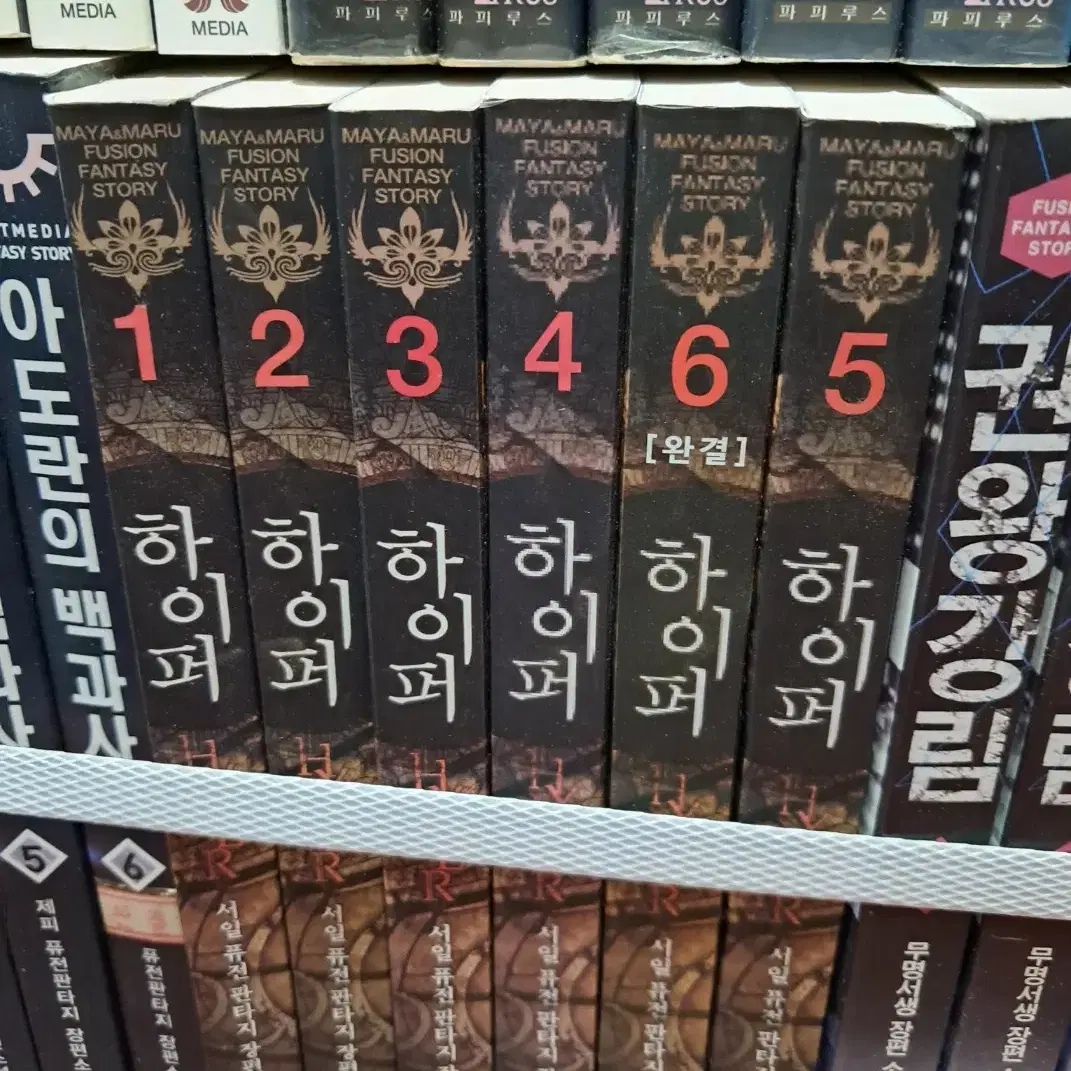 하이퍼 1-6 완 /마루