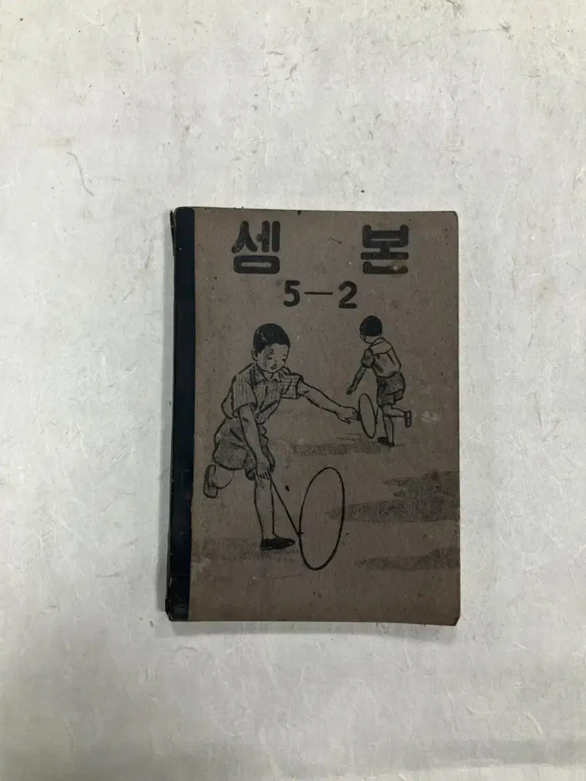 1952년 문교부 발행 셈본 5-2