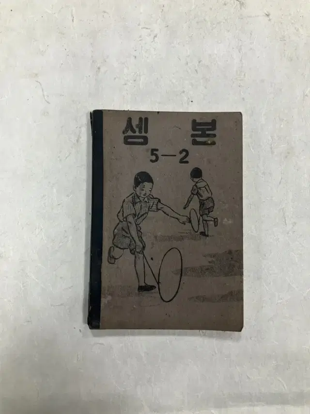 1952년 문교부 발행 셈본 5-2