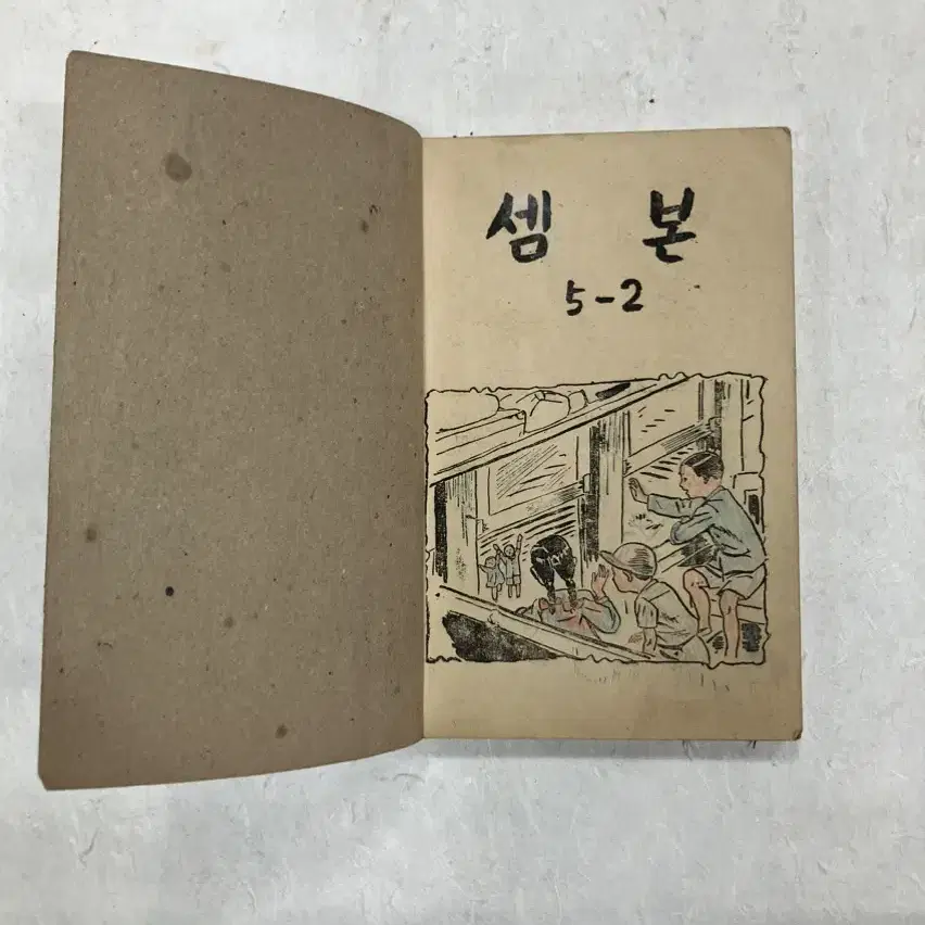 1952년 문교부 발행 셈본 5-2