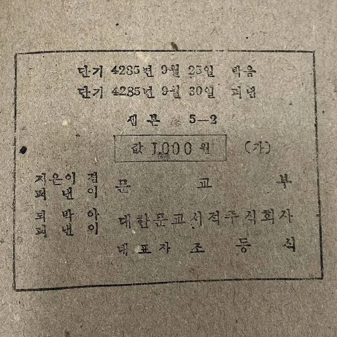 1952년 문교부 발행 셈본 5-2