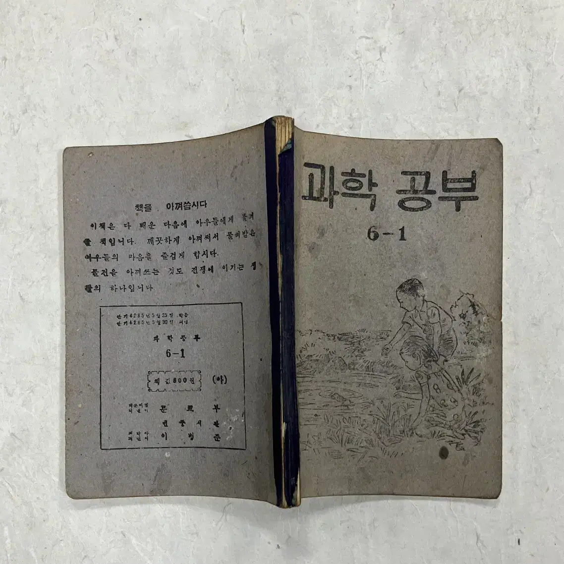 1952년 문교부 발행 과학공부 6-1