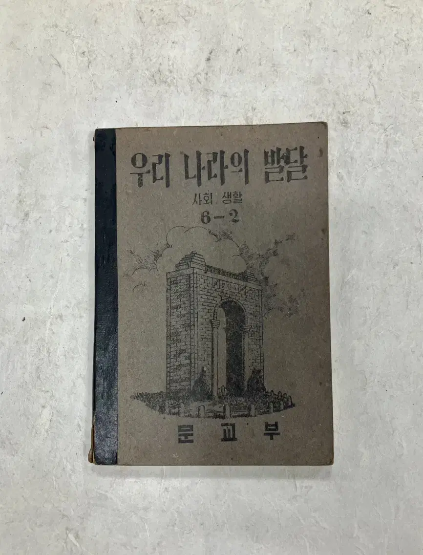 1952년 문교부 발행 우리나라의 발달 6-2