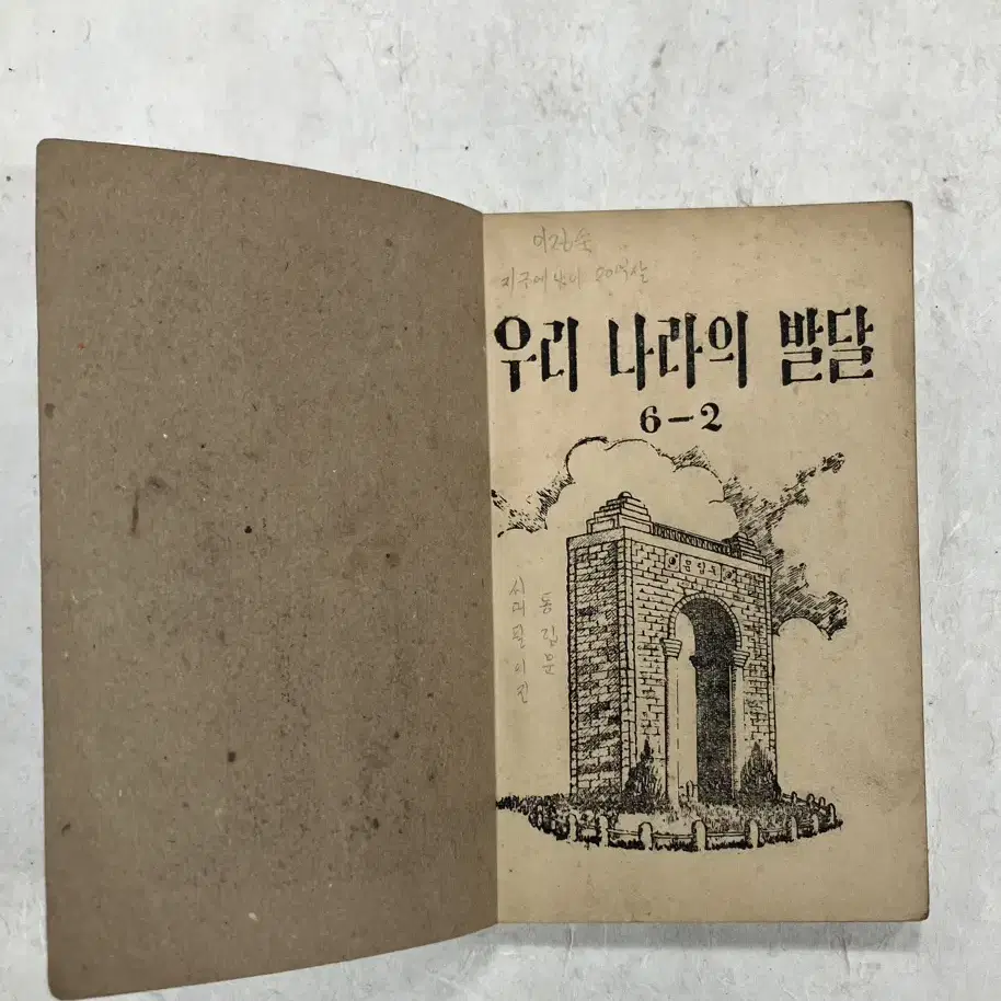 1952년 문교부 발행 우리나라의 발달 6-2