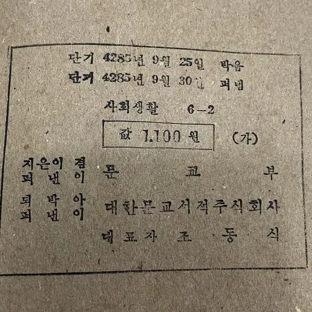 1952년 문교부 발행 우리나라의 발달 6-2