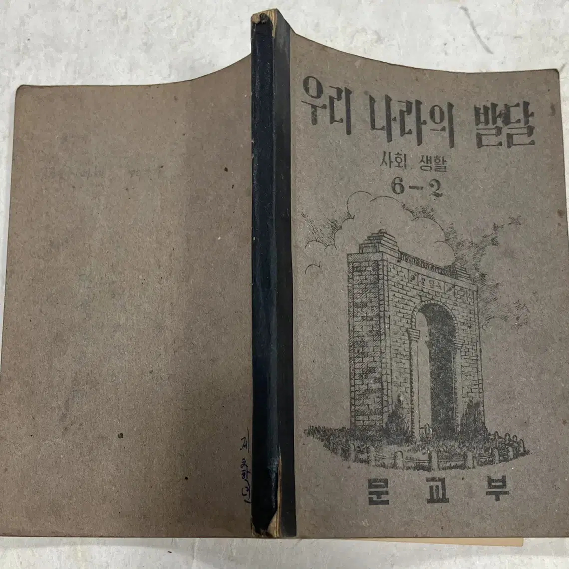 1952년 문교부 발행 우리나라의 발달 6-2