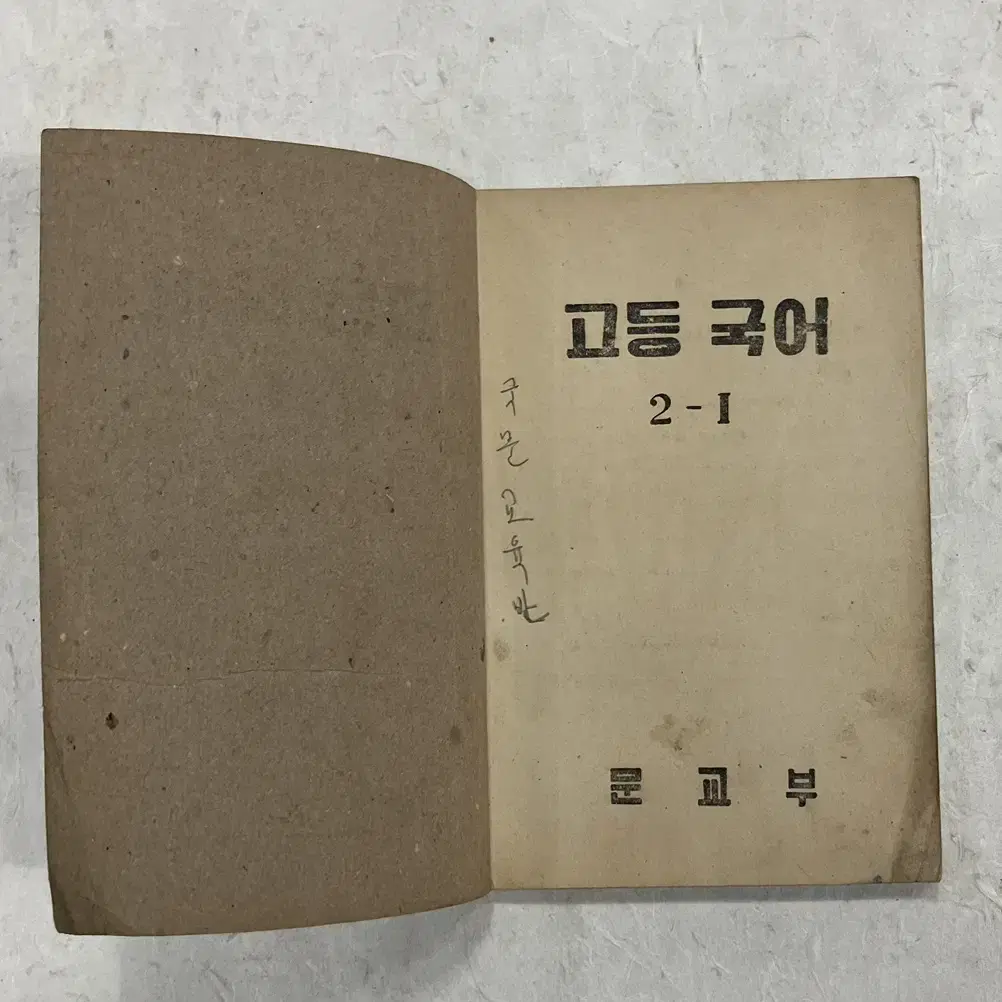 1952년 문교부 발행 고등 국어 2-1