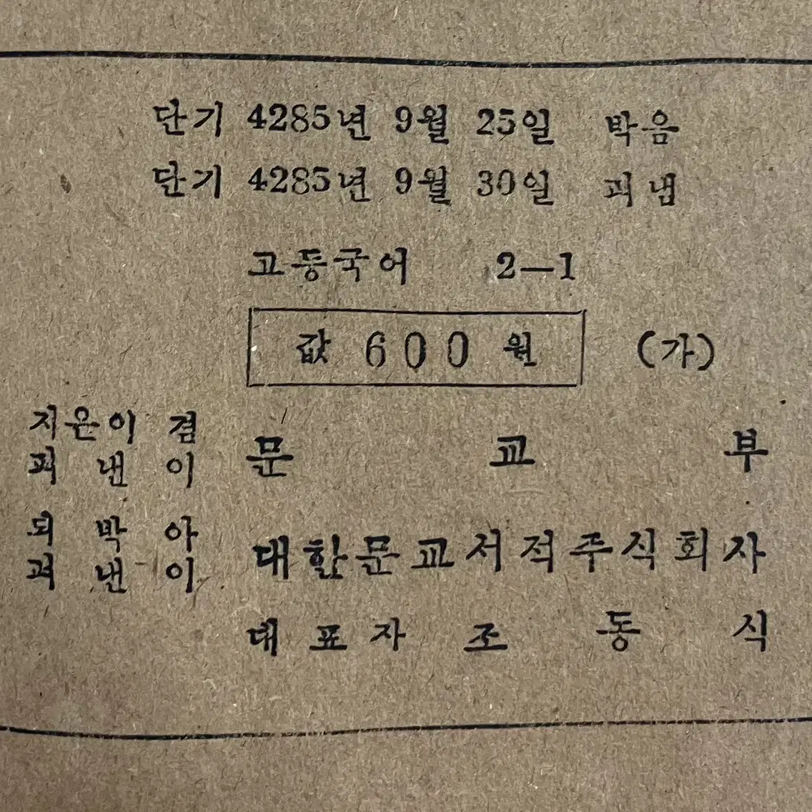 1952년 문교부 발행 고등 국어 2-1