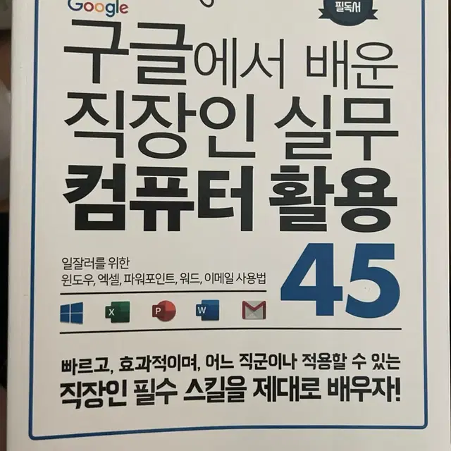 구글에서 배운 직장인 실무 컴퓨터 활용 45