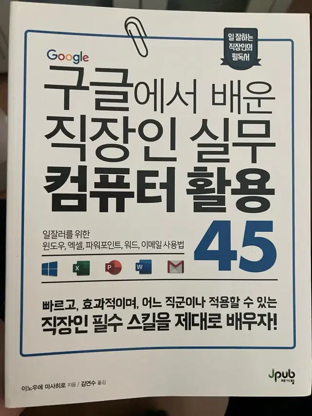 구글에서 배운 직장인 실무 컴퓨터 활용 45