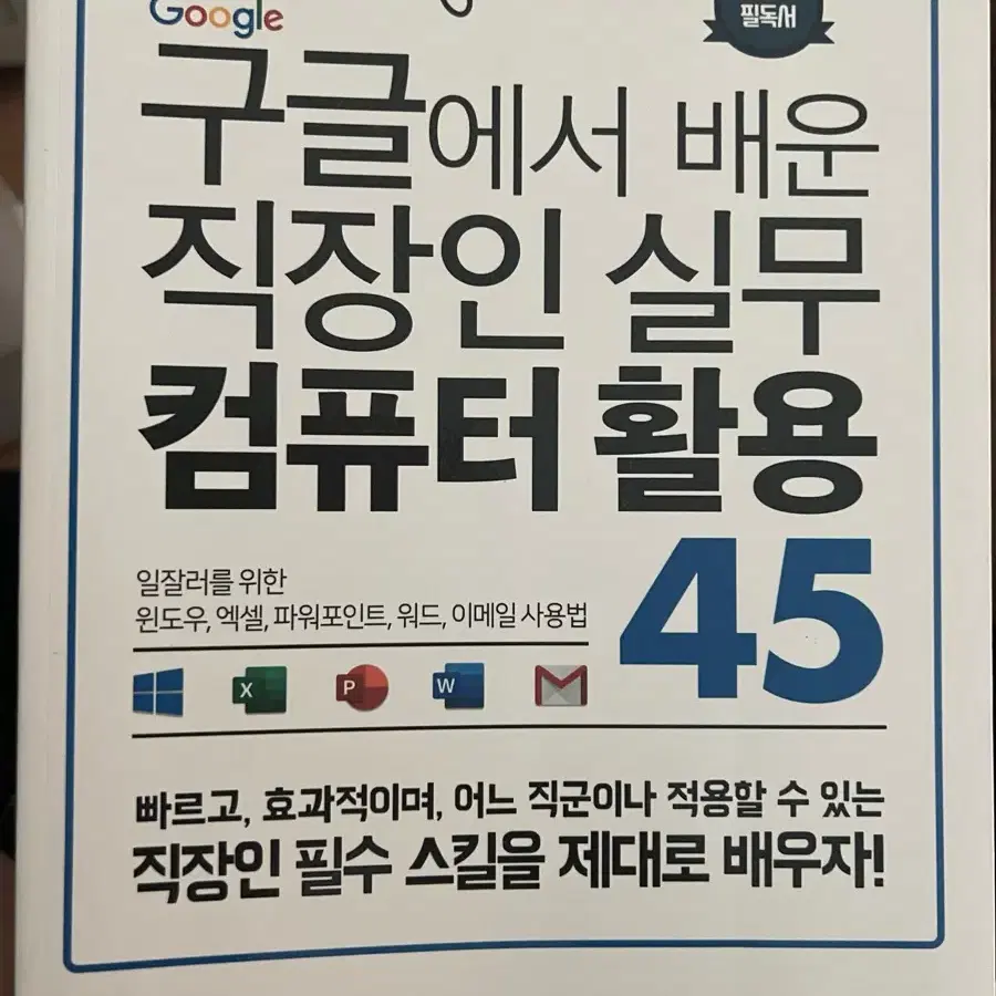 구글에서 배운 직장인 실무 컴퓨터 활용 45