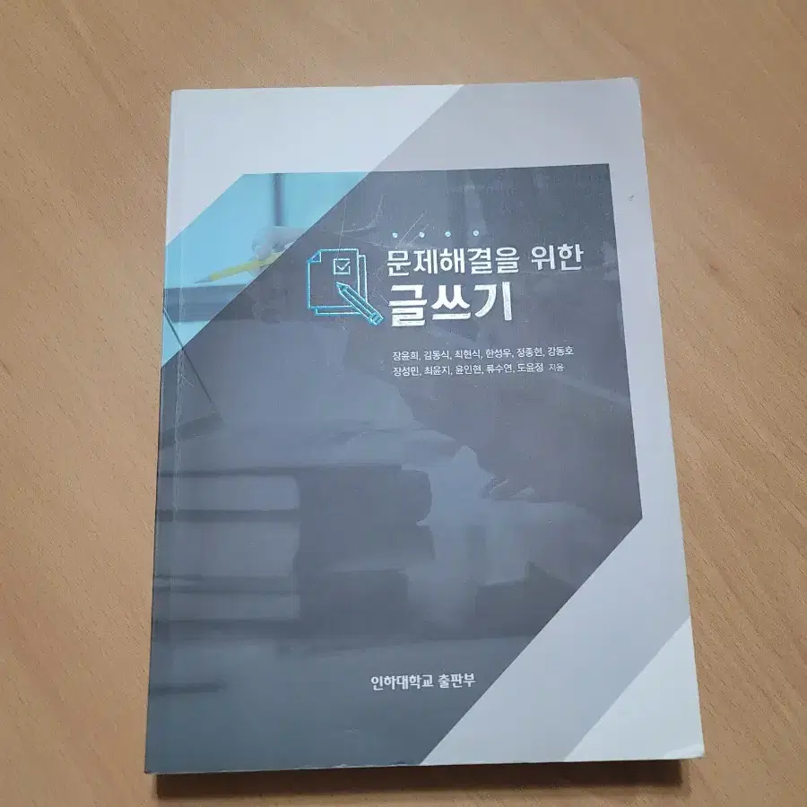 문제해결을 위한 글쓰기 문해글 인하대학교 교양