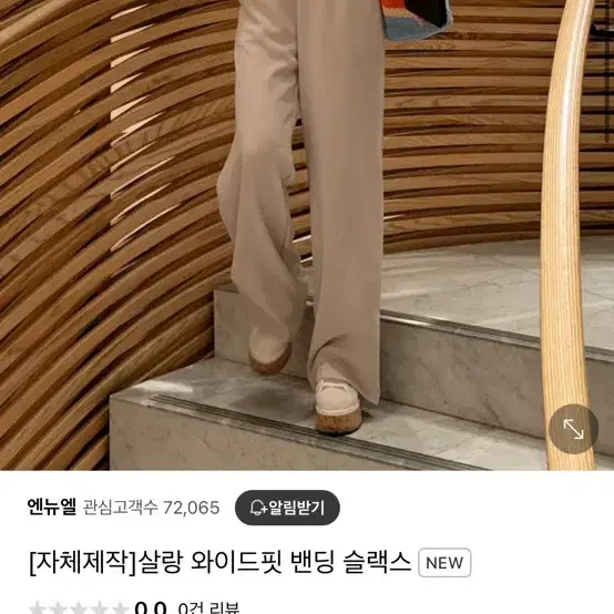 엔뉴엘 자체제작 살랑 와이드핏 밴딩 슬랙스