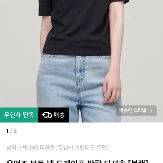 무신사 스탠다드 우먼즈 보트넥 드레이프 반팔 티셔츠