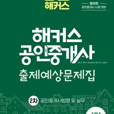 2024 해커스 공인중개사 출제예상문제집 2차 공인중개사법령 및 실무