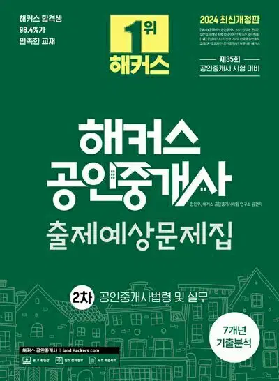 2024 해커스 공인중개사 출제예상문제집 2차 공인중개사법령 및 실무