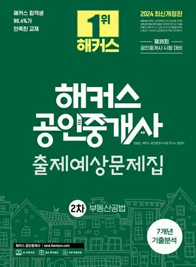 2024 해커스 공인중개사 출제예상문제집 2차 부동산공법 [새책]