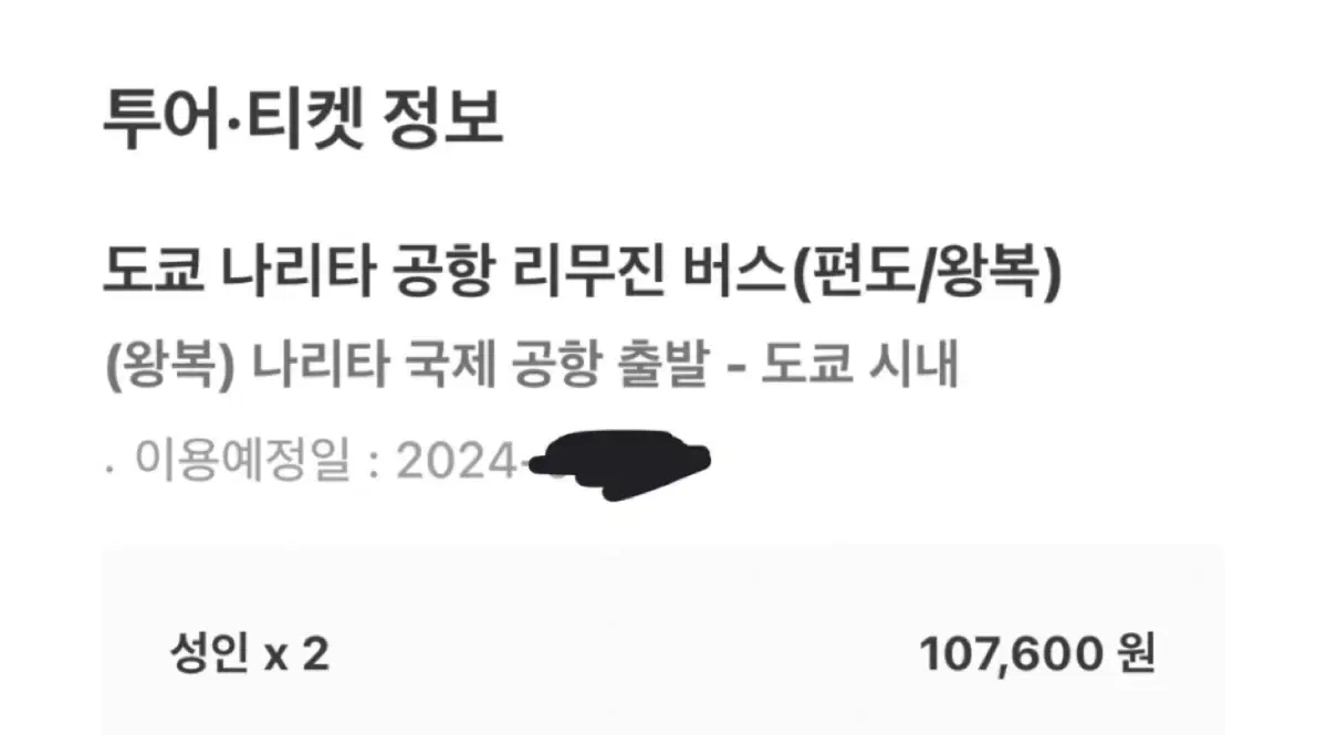 도쿄 나리타 공항 리무진버스 왕복티켓-2인권