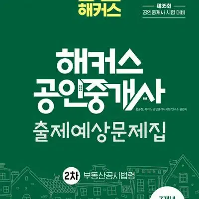 2024 해커스 공인중개사 출제예상문제집 2차 부동산공시법령 [새책]