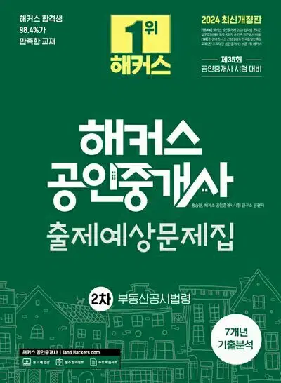 2024 해커스 공인중개사 출제예상문제집 2차 부동산공시법령 [새책]