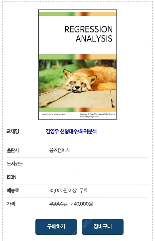 쏭즈캠퍼스 김영우 선형대수/회귀분석 교재 팝니다