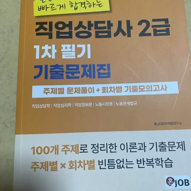 직업상담사 2급 1차 필기 기출문제집