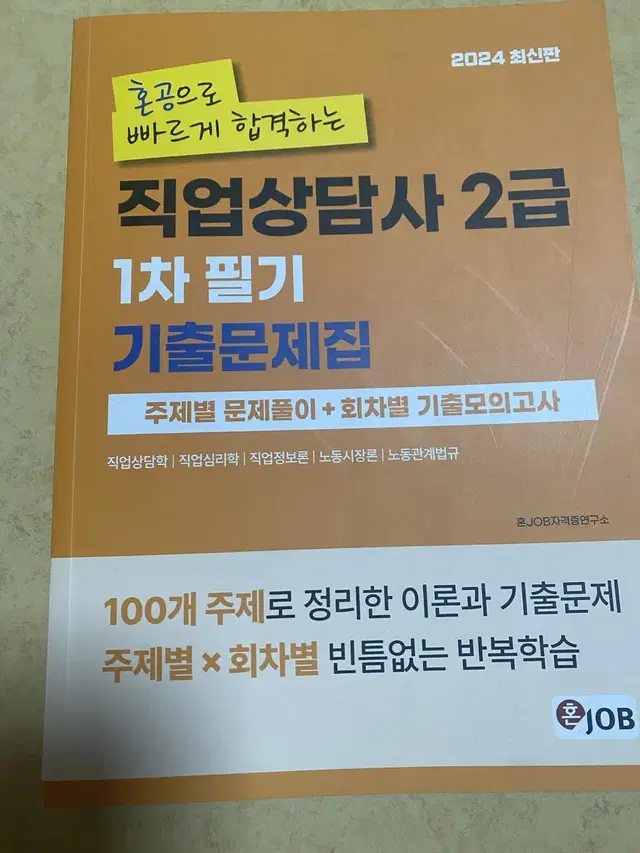 직업상담사 2급 1차 필기 기출문제집