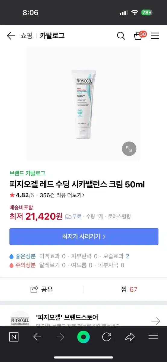 피지오겔 레드 수딩 시카밸런스 크림 50ml 팝니다