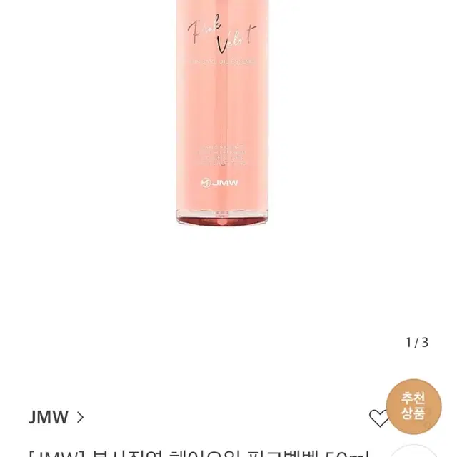 [JMW] 본사직영 헤어오일 핑크벨벳 50ml 1+1