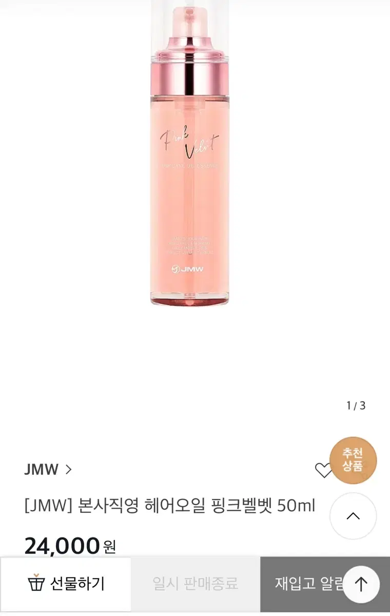 [JMW] 본사직영 헤어오일 핑크벨벳 50ml 1+1