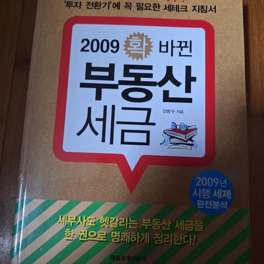 # (2009년 학 바뀐) 부동산 세금